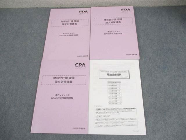 CPA会計学院 公認会計士講座 財務会計論 理論 論文対策講義 渡辺レジュメ1〜3 等 2025年合格目標 未使用品 計4冊 040M4D Amazon.co.jp: 2024年渡辺レジュメ 短答対策講義 CPA会計学院
