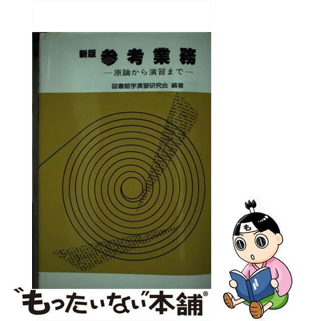 【中古】 参考業務 原論から演習まで / 図書館学演習研究会 / 学芸図書