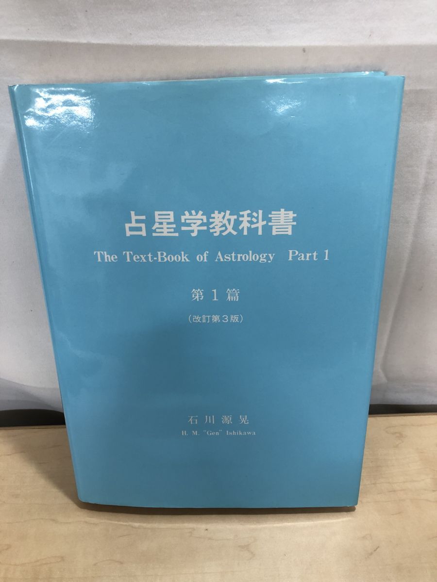 【美本】英国占星学教科書第1巻　これからの占星学 占星学教科書 第1篇 石川源晃 石川事務所 - メルカリ