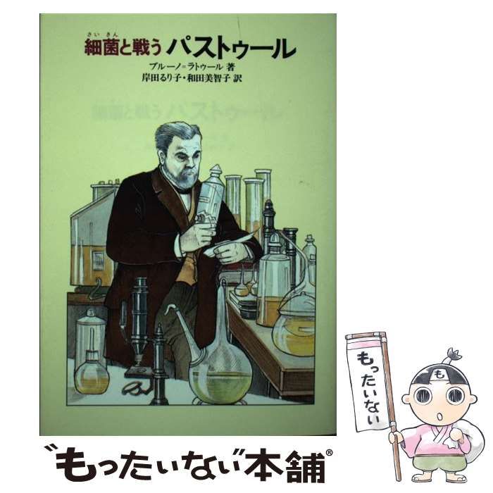 【中古】 細菌と戦うパストゥール (偕成社文庫) / ブルーノ=ラトゥール、岸田るり子 和田美智子 / 偕成社