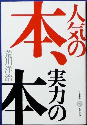 本 実力の本 五柳叢書
