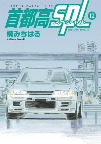 首都高SPL コミック 1-12巻セット 講談社