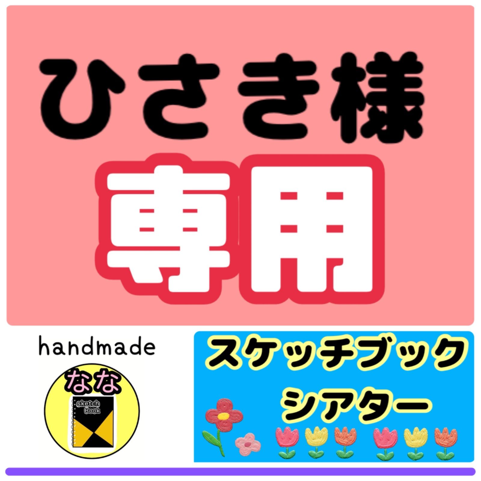 hisaki様専用ページ 【公式通販】