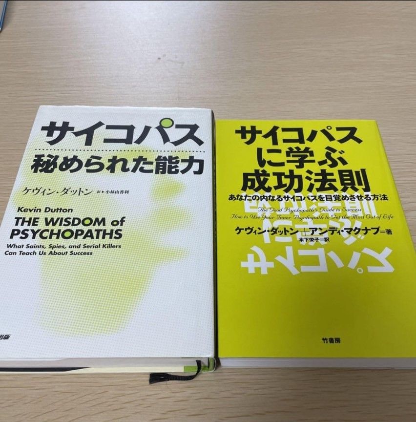 サイコパス秘められた能力」 - メルカリ