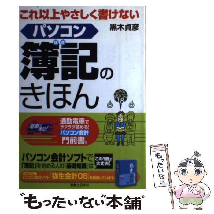 電車で読める簿記の本 : パソコン会計門前書/黒木 貞彦