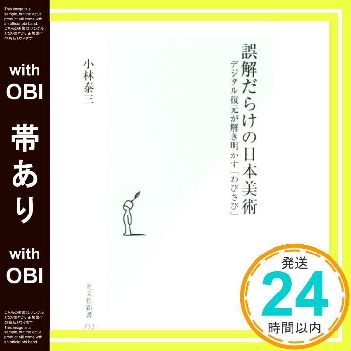 帯あり 誤解だらけの日本美術 デジタル復元が解き明かす わびさび 光文社新書 小林 泰三_07