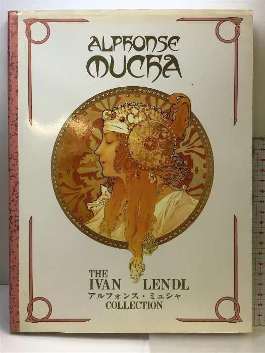 図録】アルフォンス・ミュシャ ALPHONSE MUCHA 講談社 1995年
