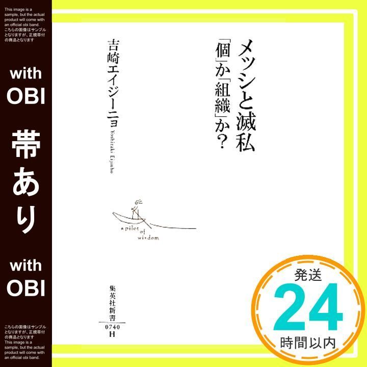 帯あり メッシと滅私 個 か 組織 か? 集英社新書 吉崎 エイジーニョ_08