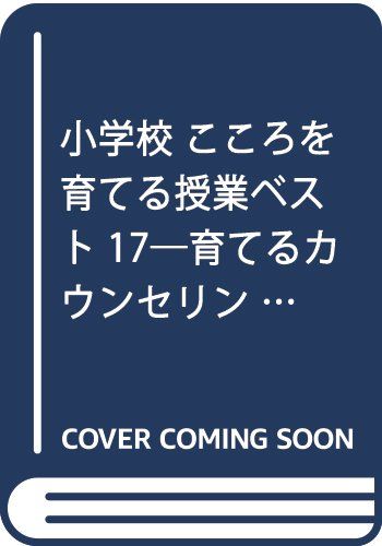 こころを育てる授業ベスト17: 小学校