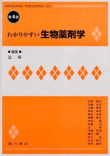 わかりやすい生物薬剤学 辻彰 - メルカリ