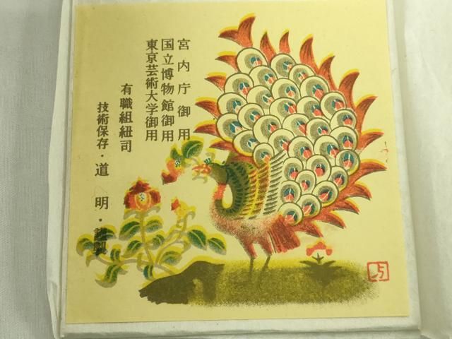 平和屋本店□極上 有職組紐道明 帯締め 冠組 宮内庁御用 国立博物館