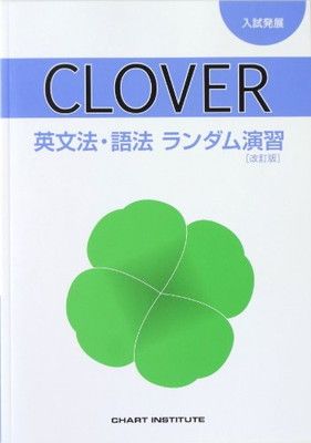 【中古】CLOVER英文法・語法ランダム演習 入試発展