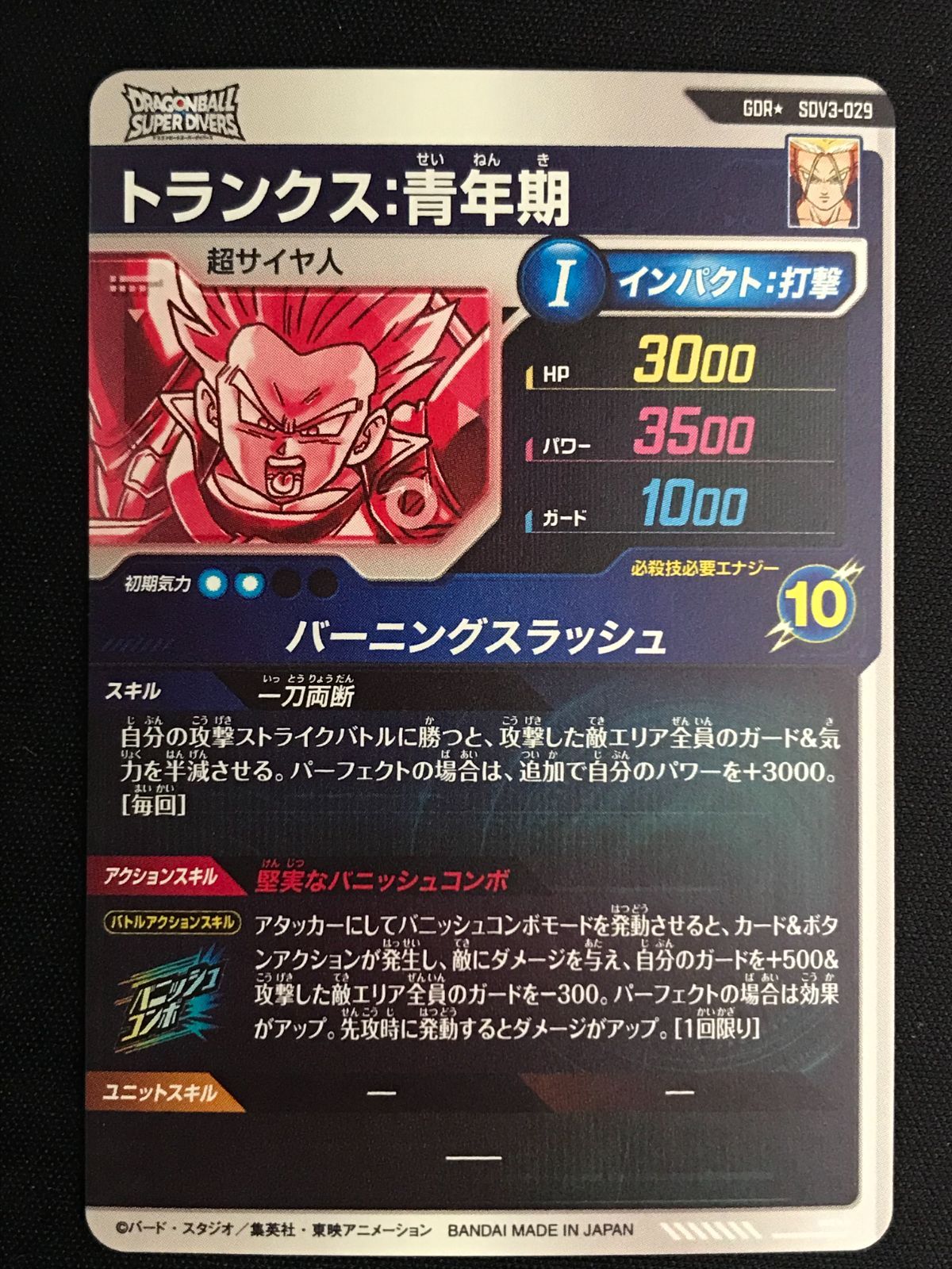 ドラゴンボールスーパーダイバーズ トランクス：青年期