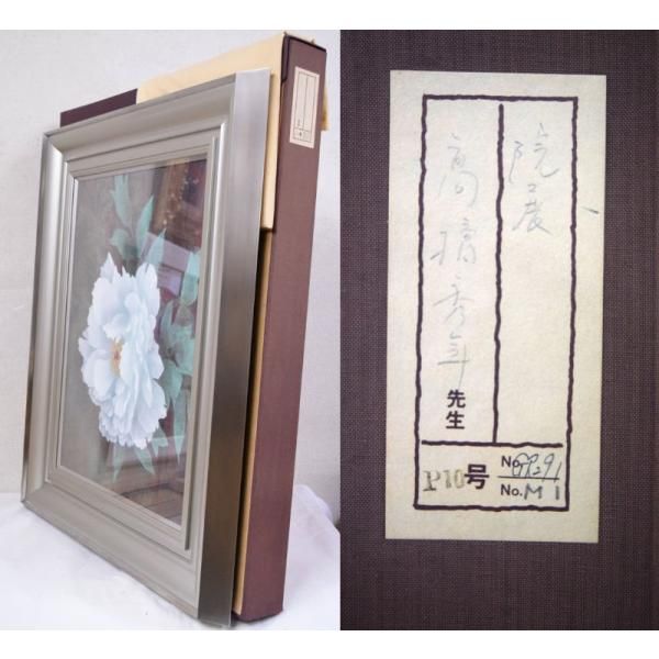 高橋 天山（旧雅号：秀年）「富貴花」日本画10号共シール 院展同人