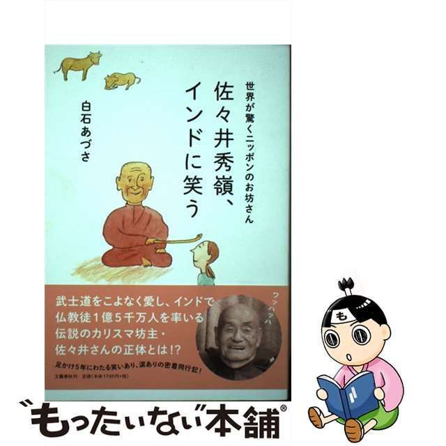 佐々井秀嶺、インドに笑う 世界が驚くニッポンのお坊さん／白石あづさ