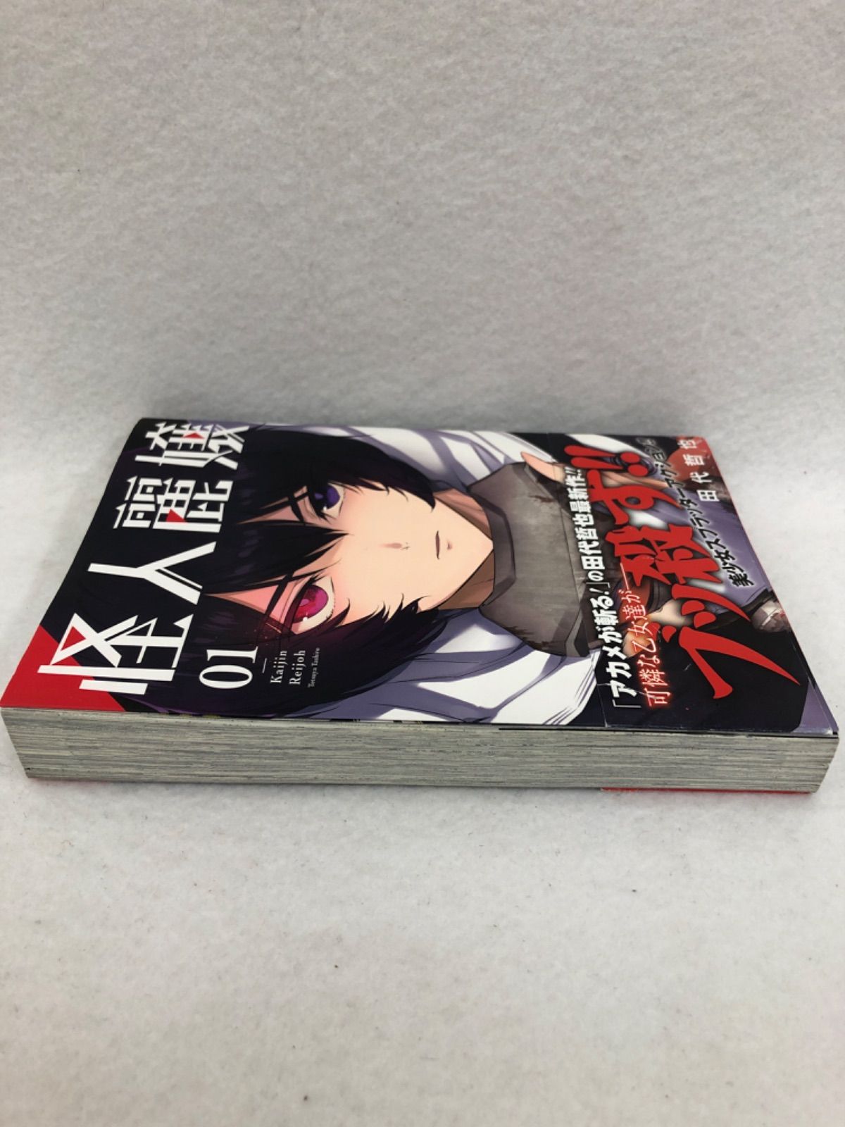 怪人麗嬢 古本 漫画 1巻 田代哲也 - メルカリ