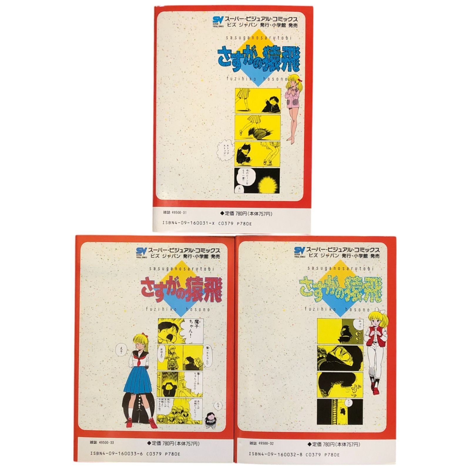 さすがの猿飛 細野不二彦 全3巻揃い 1992年初版2刷 少年サンデー
