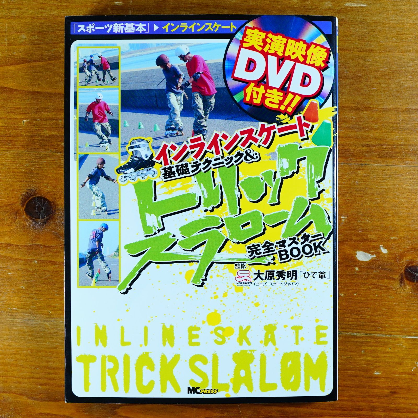 インラインスケート基礎テクニック&トリックスラローム完全マスター