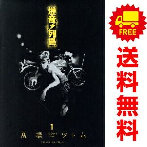 爆音列島 全巻 爆音列島 1～9巻 漫画 全巻セット 完結 YKコミックス