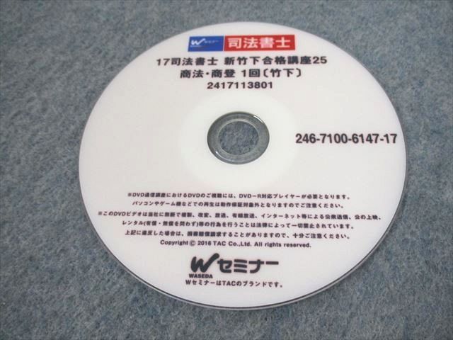 UT10-068 TAC/Wセミナー 司法書士 新竹下合格講座25 商法・商登 1〜15