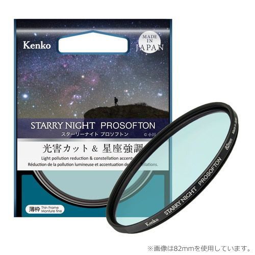 即配 KT 67mm スターリーナイト プロソフトン STARRY NIGHT PROSOFTON 光害カット＆星座強調フィルター ケンコー KENKO ネコポス便