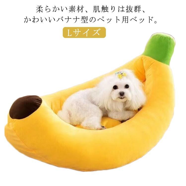 バナナ ペットベッド 犬 ベッド 猫ベッド オールシーズン Lサイズ 中型犬 クッション 犬用ベッド 猫用ベッド ペットハウス 犬用品 洗える 中敷き付き ふわふわ 柔らか 可愛い ペット用品#sour2