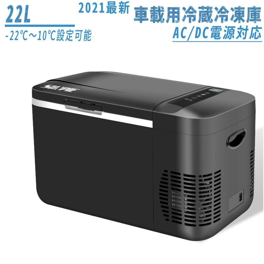車載冷蔵庫 22L -22℃10℃ 45W ポータブル冷蔵庫 急速冷凍 2WAY電源対応 AC100V|DC12V24V 車載|家庭用 静音