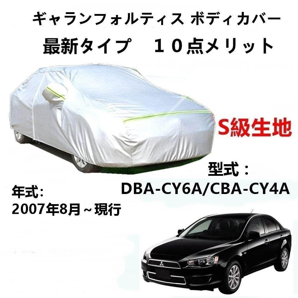 AUNAZZ カーカバー 三菱 ギャランフォルティス DBA-CY6A CBA-CY4A 2007年8月～現行 専用カバー 純正 カーボディカバー UVカット 凍結防止カバー PEVA合成生地 3本防風ベルト付け 防水ファスナー右側開