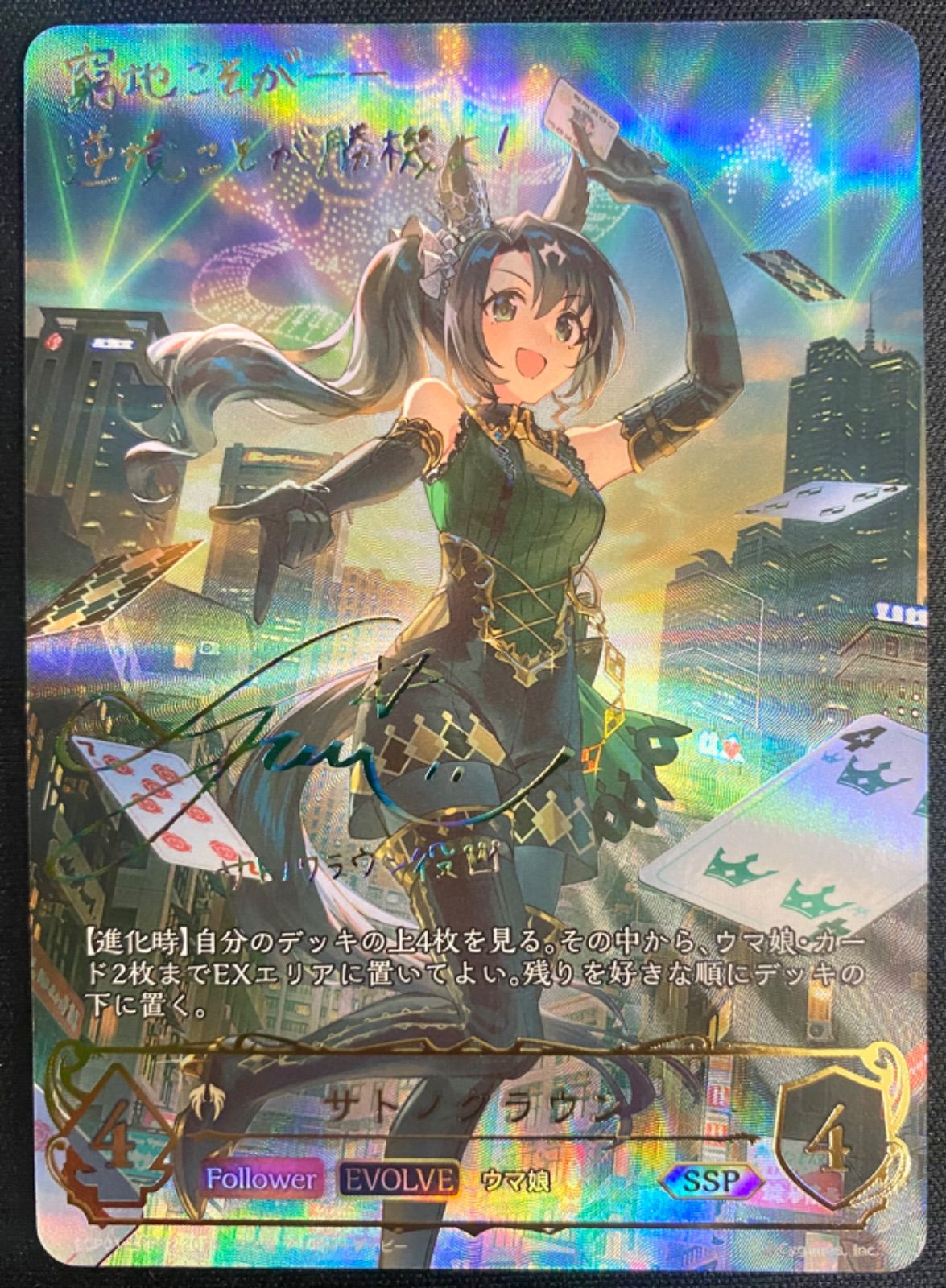 サトノクラウンSSPシャドウバース エボルヴ サトノクラウン(EVOLVE) SSP [ウマ娘 プリティーダービー EX] ECP01