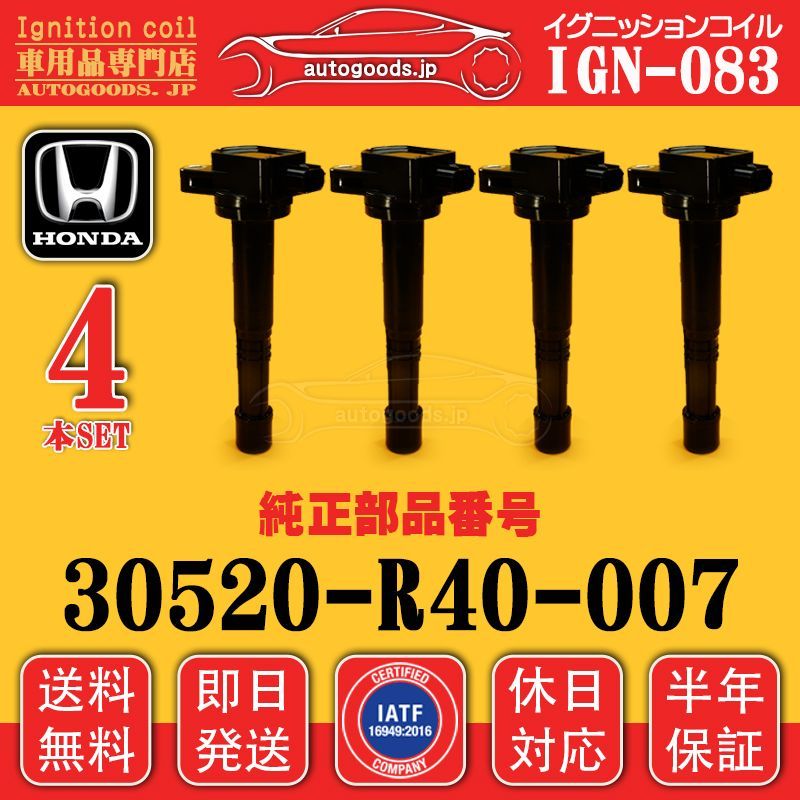 イグニッションコイル IGN-083 4本セット ホンダ HONDA 30520-R40-007 30520R40007 CR-V RE4 オデッセイ ODYSSEY RB4 RB3 autogoods.jp 即日発送 休日対応 保証付き 自動車用品 車パーツ