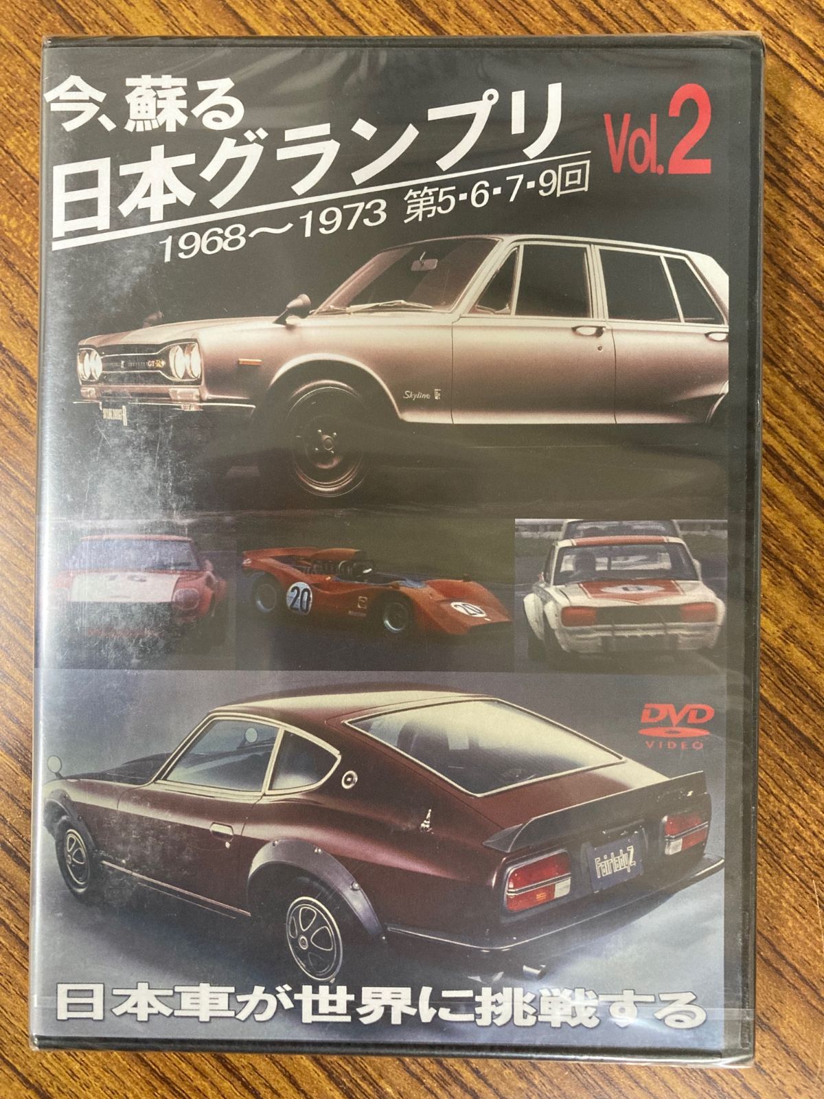 今、蘇る 日本グランプリ Vol.2日本車が世界に挑戦する DVD