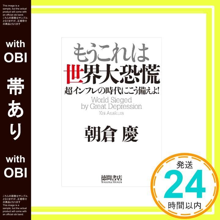 帯あり もうこれは世界大恐慌 超インフレの時代にこう備えよ Dec 28 2011 朝倉 慶_07