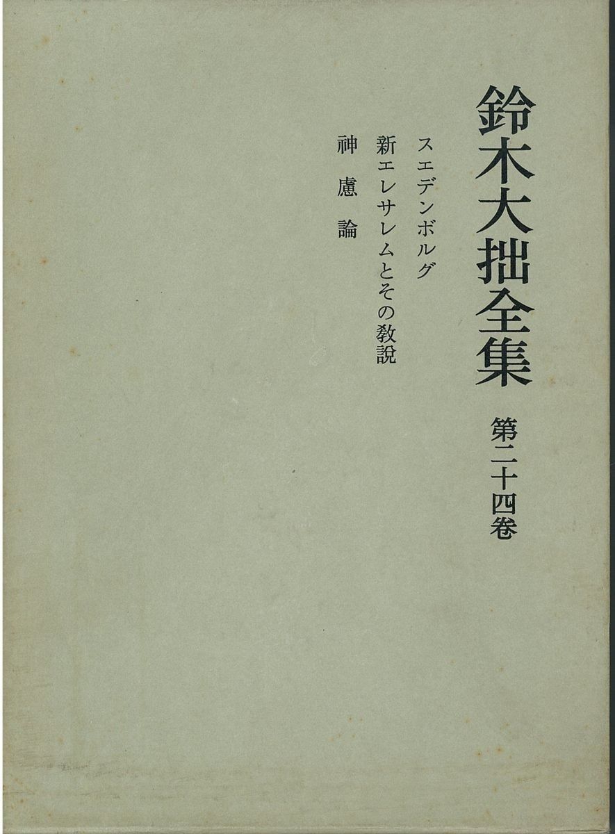 鈴木大拙全集　第十一巻　1999, 11/8発行　岩波書店 鈴木大拙全集 第十一巻 1999, 11/8発行 岩波書店
