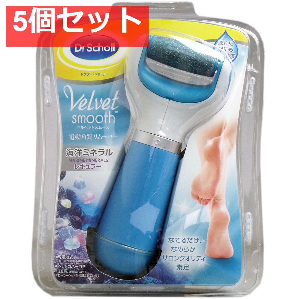 ドクターショール ベルベットスムーズ 電動角質リムーバー 5個セット まとめ売り