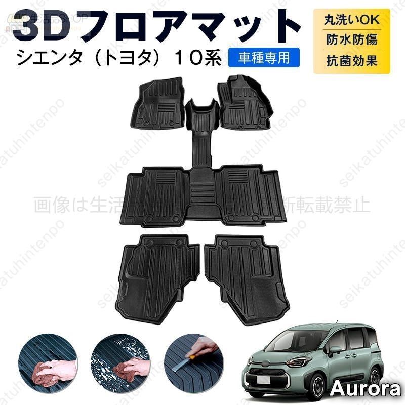 【美品・未使用新品】シエンタ（トヨタ）１０系 専用フロアマット カーマット 車用 ゴムマット TPE 3D立体 防水 汚れ防止 内装 カスタム パーツ