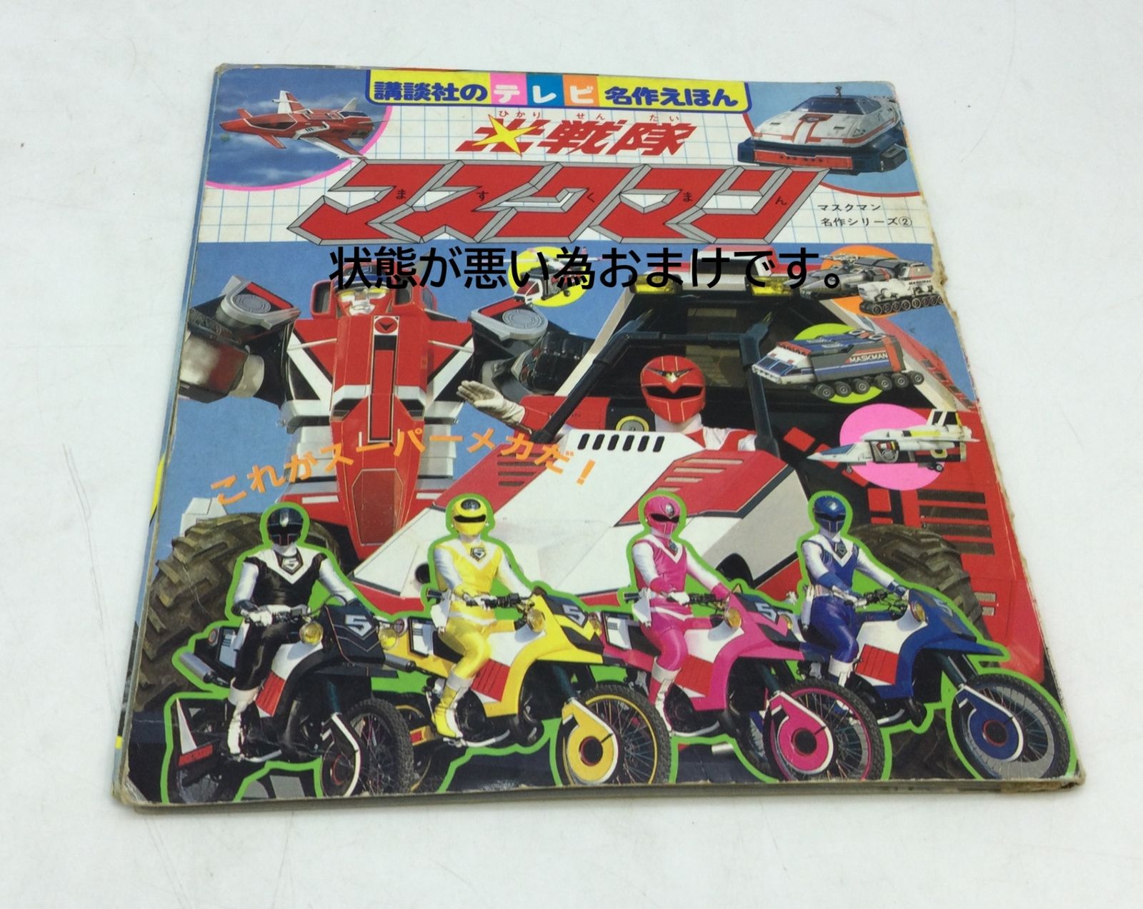 1987年 光戦隊マスクマン ひみつ大図鑑 テレビマガジン4月号ふろく 1987年 光戦隊マスクマン ひみつ大図鑑 テレビマガジン4月号ふろく