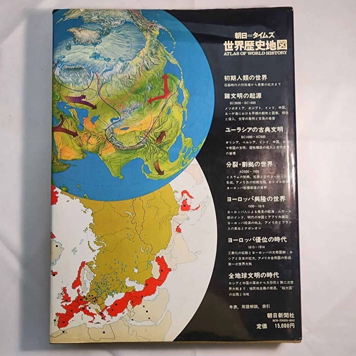 朝日=タイムズ 世界歴史地図 古本 - 古本屋 よしぼう - メルカリ