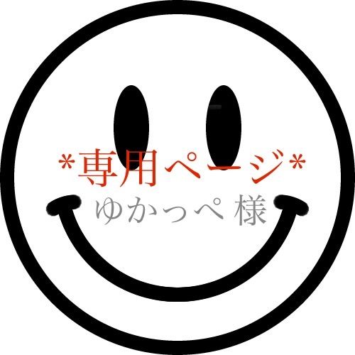 ☆ ゆかっぺ　さま　専用　☆ ゆかっぺ様 専用ページ!! - メルカリ