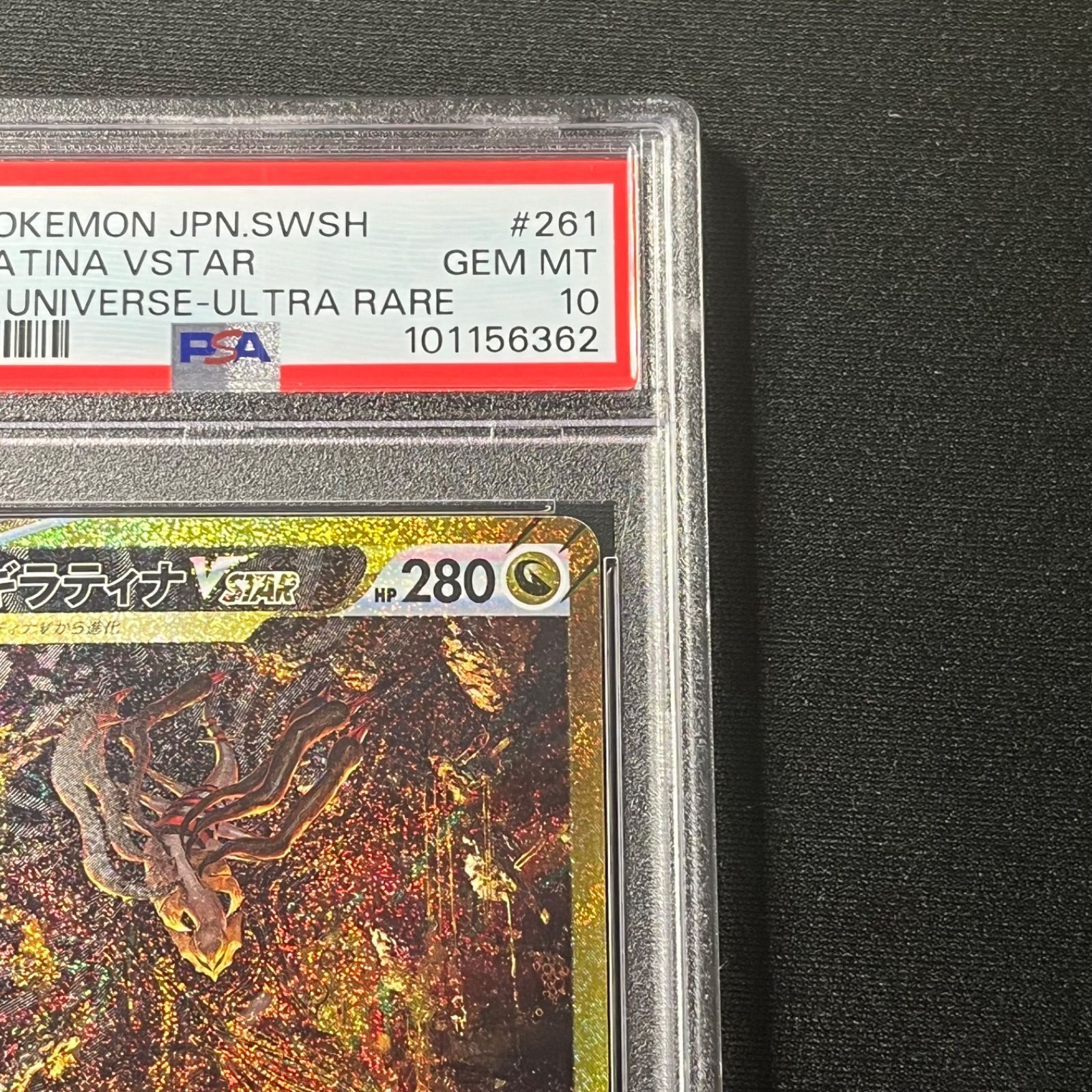 ギラティナ VSTAR S12a 261/172 UR PSA10 Giratina VSTAR Vユニ VSTAR