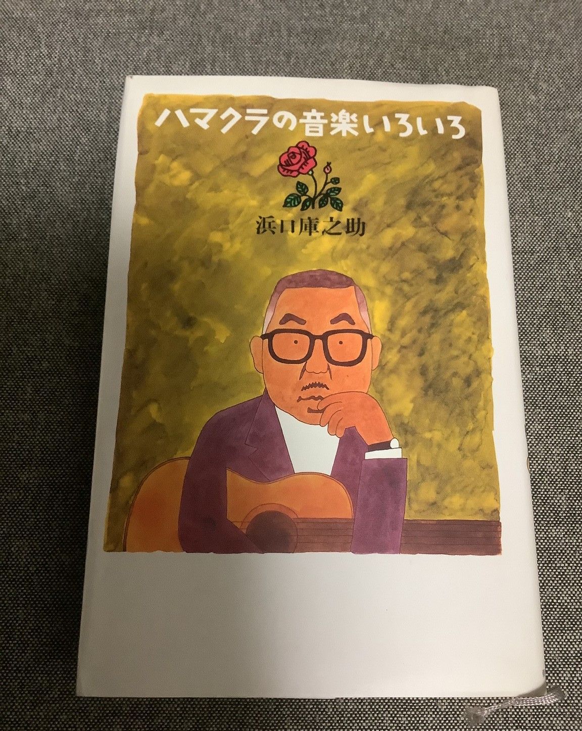 ハマクラの音楽いろいろ ハマクラの音楽いろいろ (立東舎文庫) | 浜口 庫之助 |本 | 通販