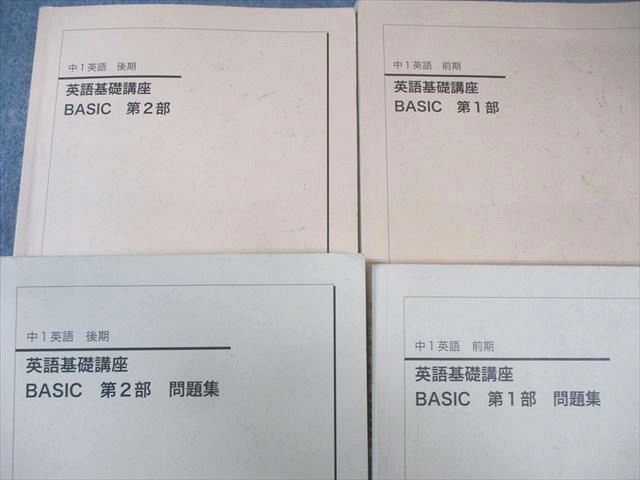 鉄緑会 中1 英語 英語基礎講座 BASIC 第1/2部 テキスト通年セット 2019 計2冊 028M0D 鉄緑会 中1 英語基礎講座BASIC 第1/2部 テキスト/問題集