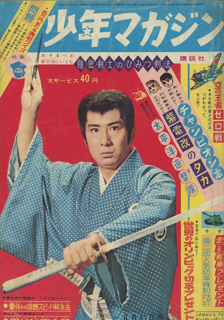 講談社 1963年(昭和38年)の漫画雑誌 週刊少年マガジン1963年(昭和38年)33 6333