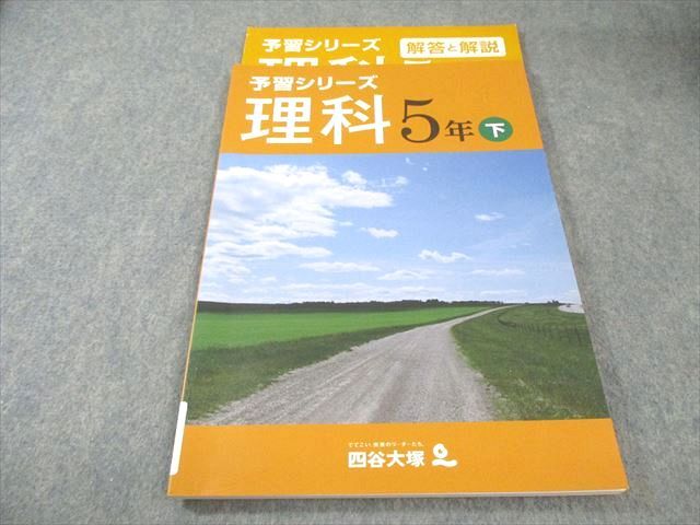 四谷大塚 小5 予習シリーズ 理科 下 140628-9 状態良品 010S2B