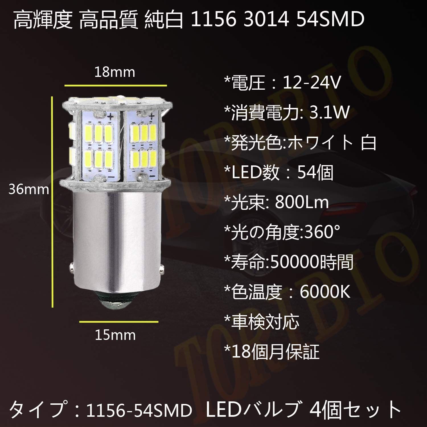 S25 シングル 1156 ピン角180 54連 ホワイト 車検対応 送料無料 - パーツ