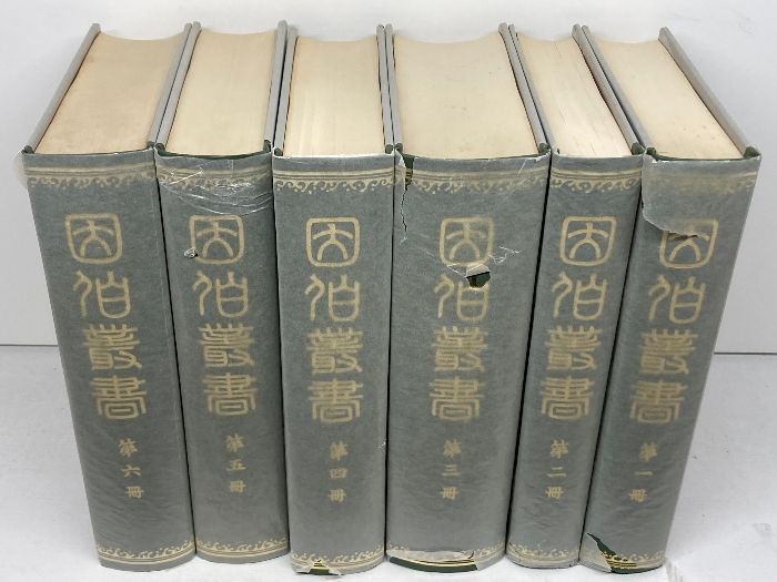 因伯叢書 全6巻 名著出版