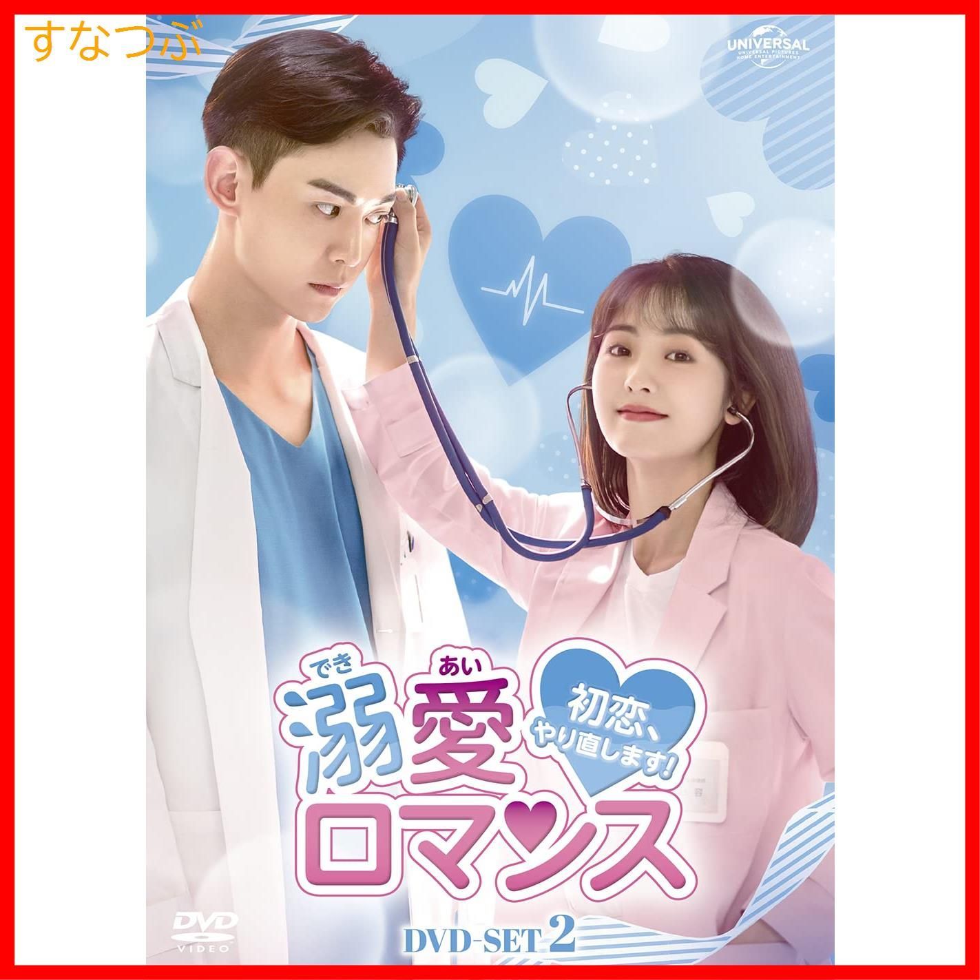 新品未開封】溺愛ロマンス~初恋、やり直します!~ DVD-SET2 シン