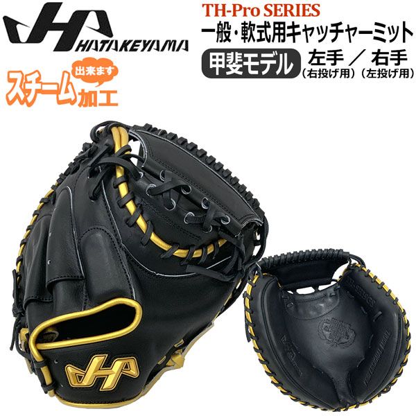軟式 キャッチャーミット 野球 一般大人用 HATAKEYAMA ハタケヤマ 捕手用 ASバック 甲斐モデル TH-SH19GS