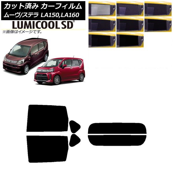 カーフィルム ステラ ムーヴ LA150F/LA160F LA150S/LA160S リアセット(分割) 最高品質 ルミクールSD 選べる8フィルムカラー AP-WFLC0033-RDR2
