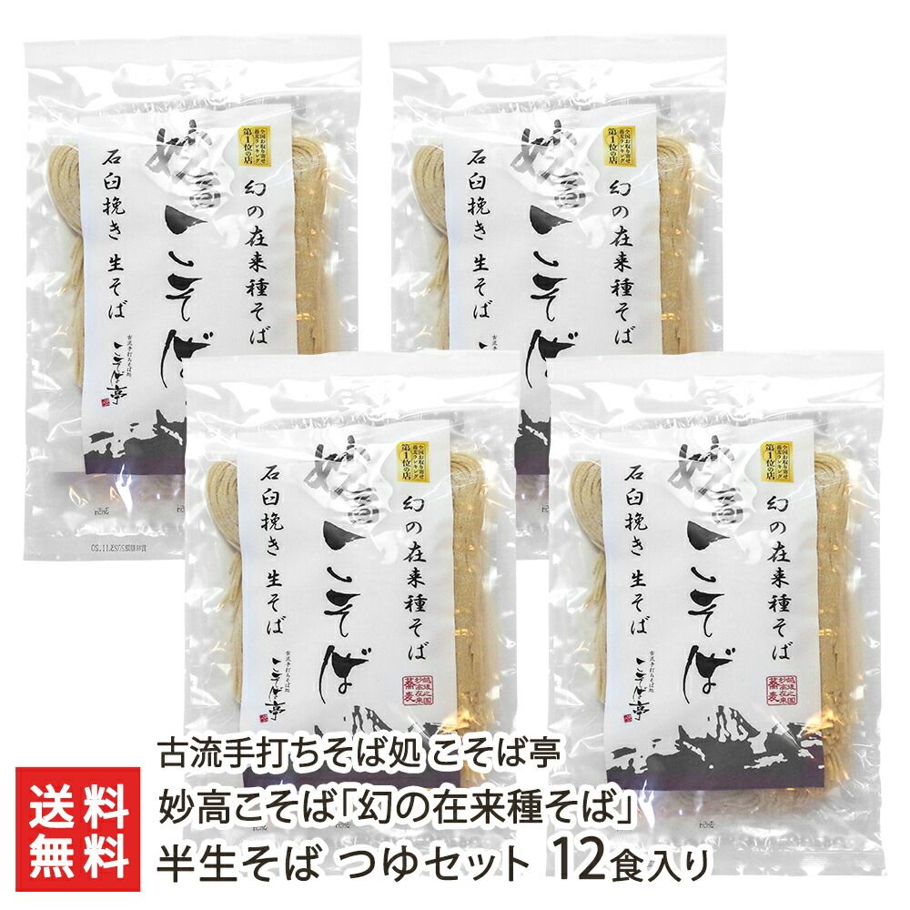 妙高こそば 幻の在来種そば 半生そば 12食入り つゆセット