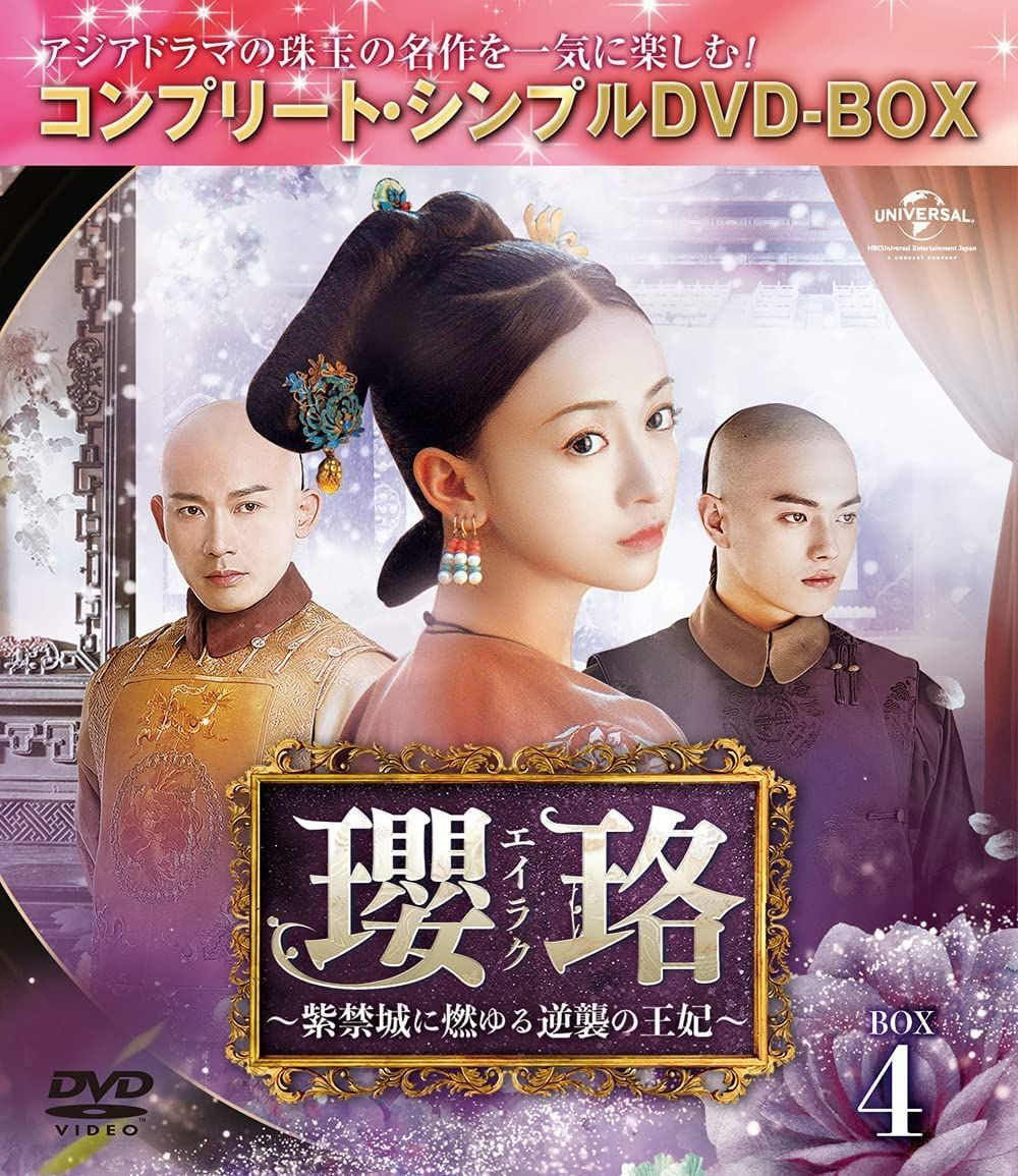 瓔珞(エイラク)~紫禁城に燃ゆる逆襲の王妃~ DVD‐BOX1～5 未開封 DVD